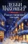 Рождественские письма: роман фото книги маленькое 2