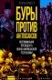 Буры против англосаксов. Воспоминания Президента Южно-Африканской Республики фото книги маленькое 2