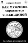 Как мужчине справиться с женщиной. Пособие для мужчин фото книги маленькое 2