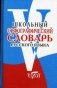 Школьный орфографический словарь русского языка фото книги маленькое 2