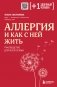 Аллергия и как с ней жить. Руководство для всей семьи фото книги маленькое 2