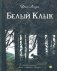 Белый Клык фото книги маленькое 2