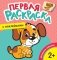 Первая раскраска с наклейками. Домашние любимцы фото книги маленькое 2