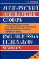 Англо-русский синонимический словарь фото книги маленькое 2