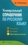 Универсальный справочник по русскому языку: Орфография. Пунктуация. Практическая стилистика фото книги маленькое 2
