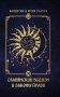 Славянский ведизм и законы Прави фото книги маленькое 2