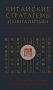 Китайские стратагемы и Книга перемен. Технология применения стратегической хитрости фото книги маленькое 2