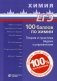 100 баллов по химии. Теория и практика. Задачи и упражнения: Учебное пособие. 2-е изд фото книги маленькое 2