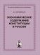 Экономическое содержание Конституции России фото книги маленькое 2