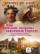 Как римские легионы завоевали Европу и что великая империя оставила в наследство миру фото книги маленькое 2