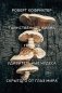 Таинственная жизнь грибов. Удивительные чудеса скрытого от глаз мира фото книги маленькое 2