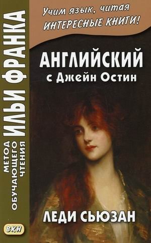 Английский с Джейн Остин. Леди Сьюзан. Роман в письмах. Учебное пособие фото книги