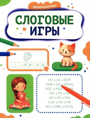 Слоговые игры фото книги