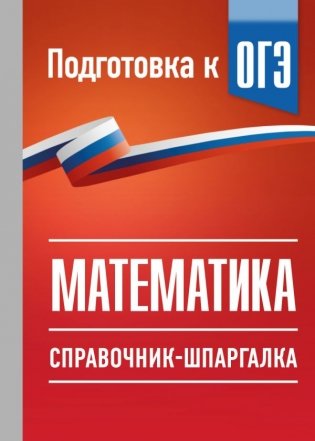 ОГЭ. Математика. Справочник-шпаргалка для подготовки к ОГЭ фото книги