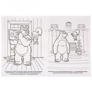 Раскраска "Маша и медведь. Праздник урожая" фото книги 2