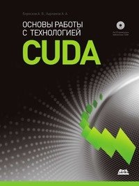 Основы работы с технологией CUDA фото книги