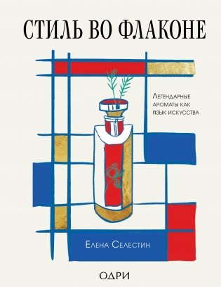 Стиль во флаконе. Легендарные ароматы как язык искусства фото книги