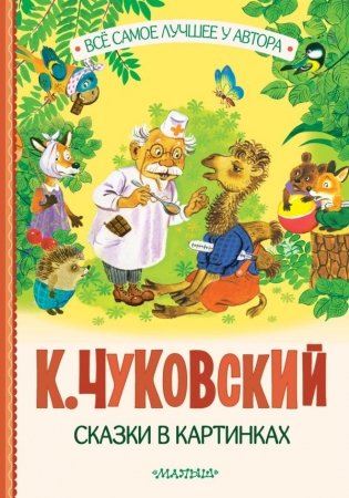 Сказки в картинках фото книги