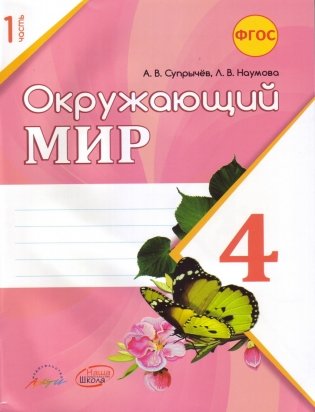 Окружающий мир. 4 класс. Часть 1. Рабочая тетрадь к учебнику А.А. Плешакова, Е.А. Крочковой. ФГОС фото книги