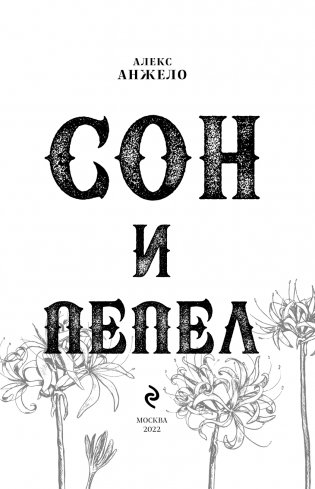 Сон и Пепел. Оформление Люция фото книги 4