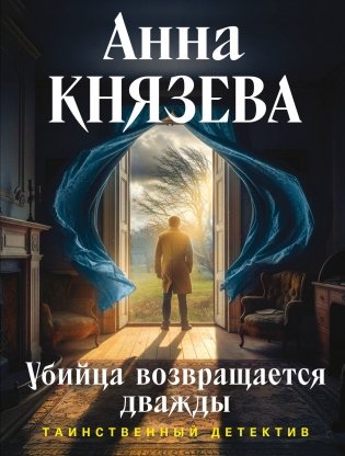 Убийца возвращается дважды фото книги