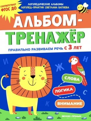 Альбом-тренажер. Правильно развиваем речь с 3 лет фото книги