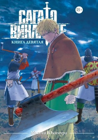 Сага о Винланде. Кн. 9 фото книги