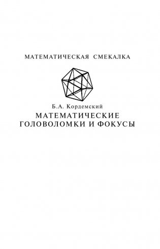 Математические головоломки и фокусы фото книги 2