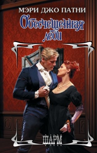 Обесчещенная леди фото книги