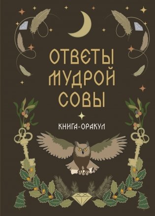 Книга-оракул Ответы Мудрой Совы фото книги