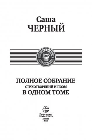 Саша Черный. Полное собрание стихотворений и поэм в одном томе фото книги 3