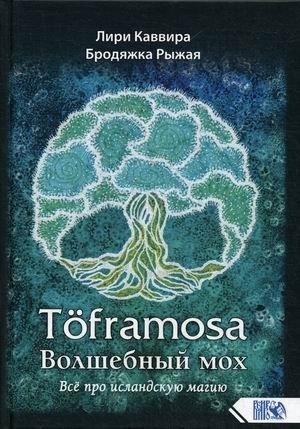 Toframosa - Волшебный мох. Все про исландскую магию фото книги