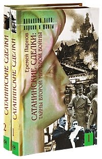 Сатанинские сделки: Тайны Второй мировой войны (количество томов: 2) фото книги