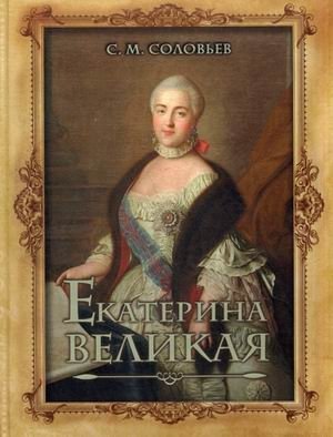 Екатерина Великая фото книги