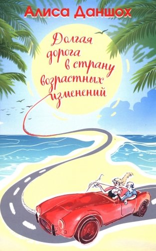 Долгая дорога в страну возрастных изменений. 2-е изд., доп фото книги