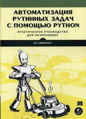 Автоматизация рутинных задач с помощью Python. Практическое руководство для начинающих фото книги