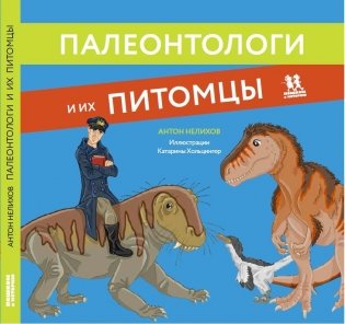 Палеонтологи и их питомцы фото книги