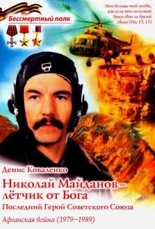 Николай Майданов - лётчик от Бога. Последний Герой Советского Союза. Афганская война фото книги
