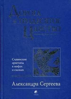 Дорога в Тридесятое царство. Славянские архетипы в мифах и сказках фото книги