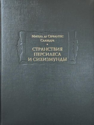 Странствия Персилеса и Сихизмунды фото книги