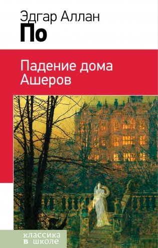 Падение дома Ашеров фото книги