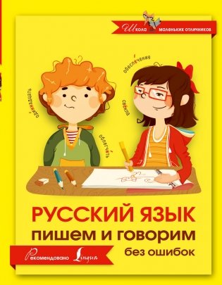 Русский язык. Пишем и говорим без ошибок фото книги