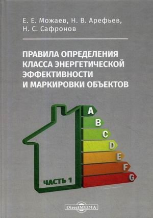 Правила определения класса энергетической эффективности и маркировки объектов. В 2-х частях. Часть 1 фото книги