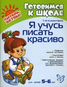 Я учусь писать красиво. Для детей 5-6 лет фото книги