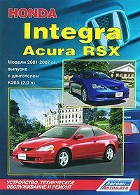 Honda Integra / Acura RSX. Модели 2001-2007 гг. выпуска с двигателем К20А (2,0 л). Устройство, техническое обслуживание и ремонт фото книги