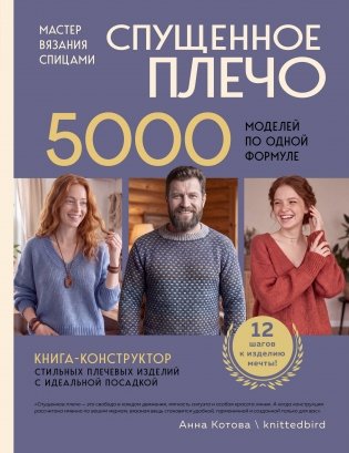 Мастер вязания спицами. СПУЩЕННОЕ ПЛЕЧО. 5000 моделей по одной формуле. Книга-конструктор стильных плечевых изделий с идеальной посадкой фото книги