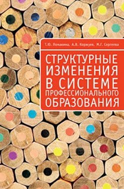Структурные изменения в системе профессионального образования фото книги
