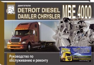 Detroit Disel Daimler Chrysler фото книги