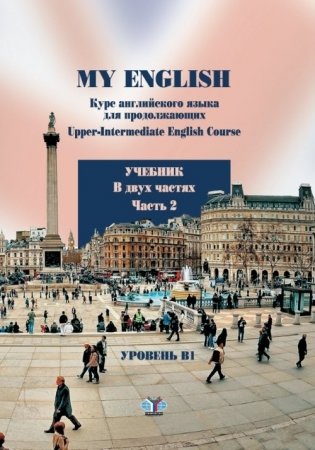 My English. Курс английского языка для продолжающих. Upper-Intermediate English Course. Учебник. В 2-х частях. Часть 2 фото книги