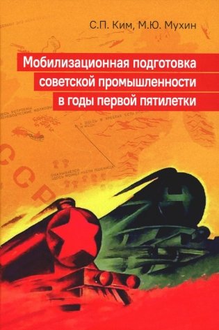Мобилизационная подготовка советской промышленности в годы первой пятилетки фото книги